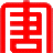 大唐集团